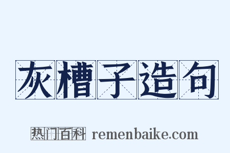 灰槽子造句是什么意思的图片